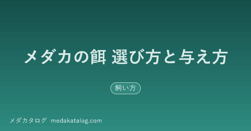 メダカの餌の記事のアイキャッチ画像。深緑の背景に記事タイトルと「飼い方」の形質ラベル