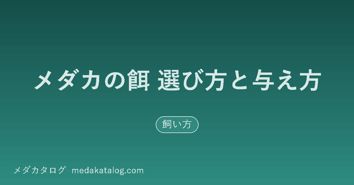 メダカの餌の記事のアイキャッチ画像。深緑の背景に記事タイトルと「飼い方」の形質ラベル