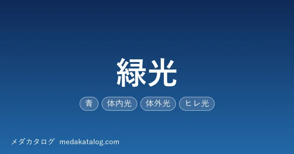 緑光とはのアイキャッチ画像
