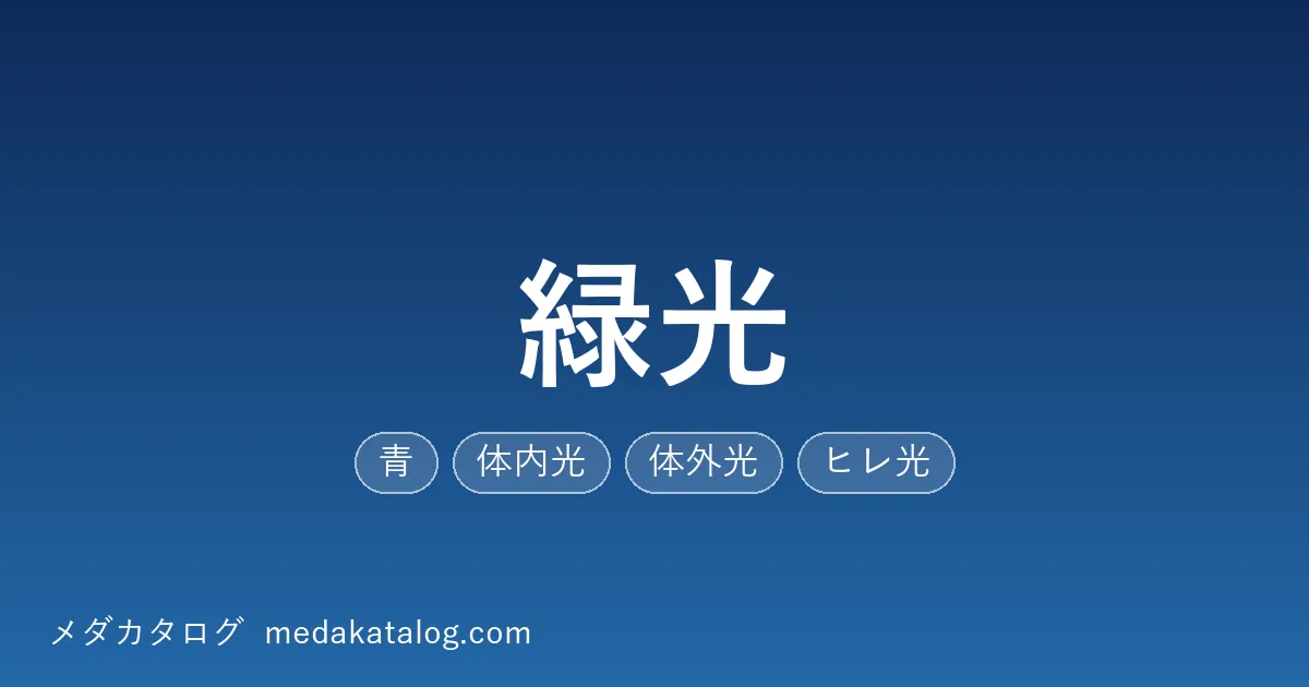 緑光とはのアイキャッチ画像