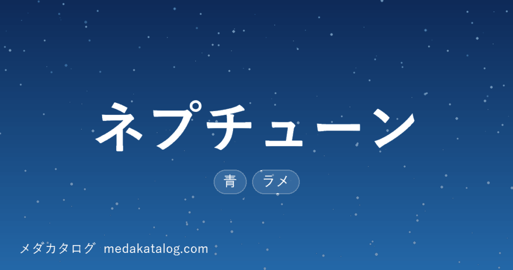 ネプチューンのアイキャッチ画像。濃い青の背景に細かな光の粒を散らし、青体色とラメという形質を表している