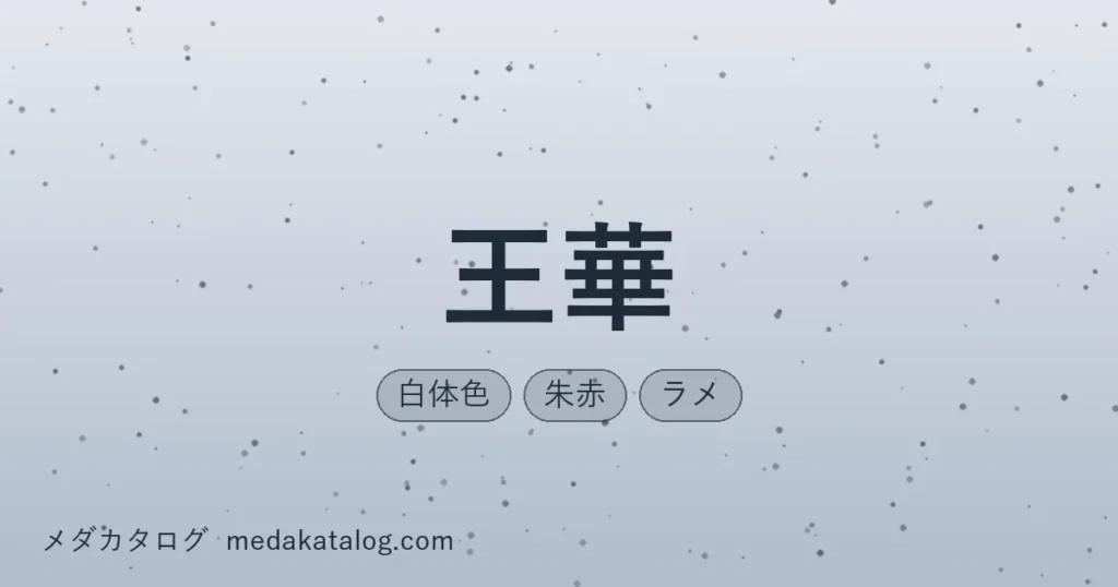 王華とはのアイキャッチ画像