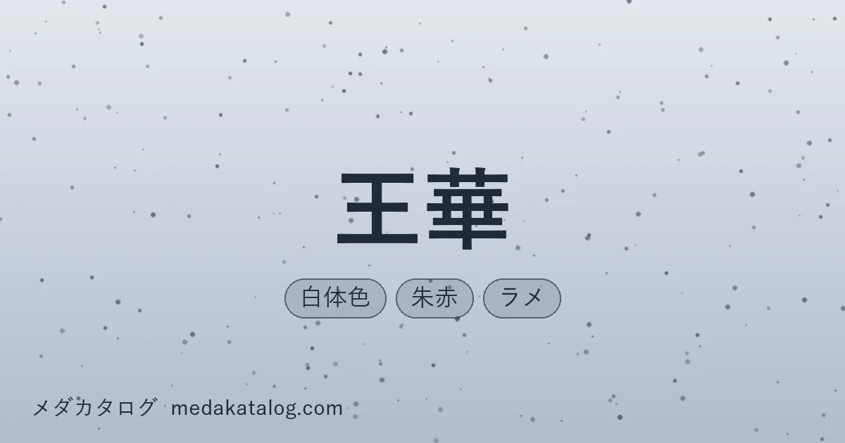 王華とはのアイキャッチ画像