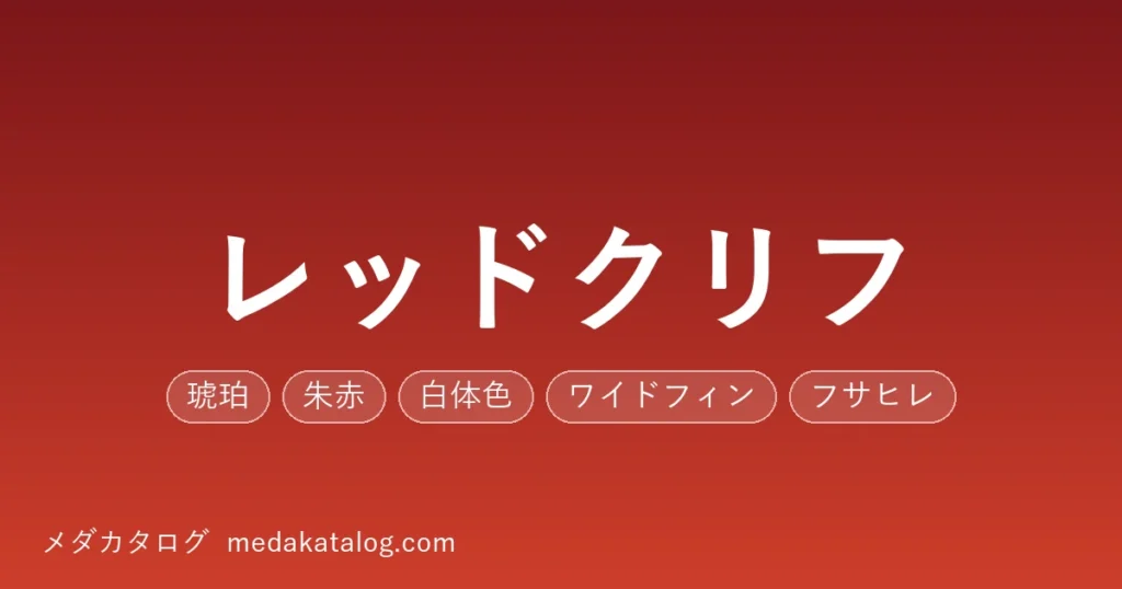 red-cliff のアイキャッチ画像