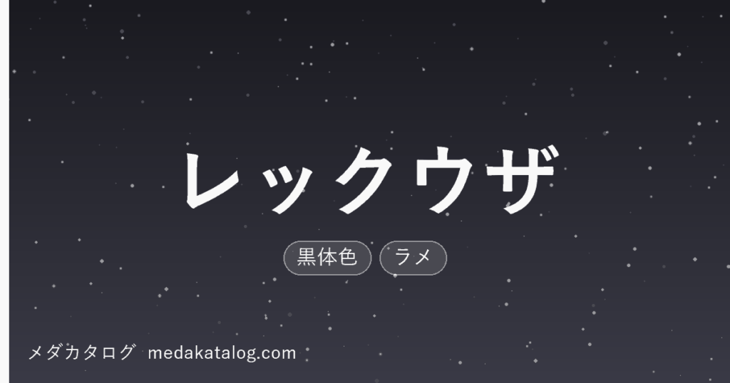 レックウザのアイキャッチ画像。黒い背景に細かな光の粒を散らし、黒体色とラメという形質を表している