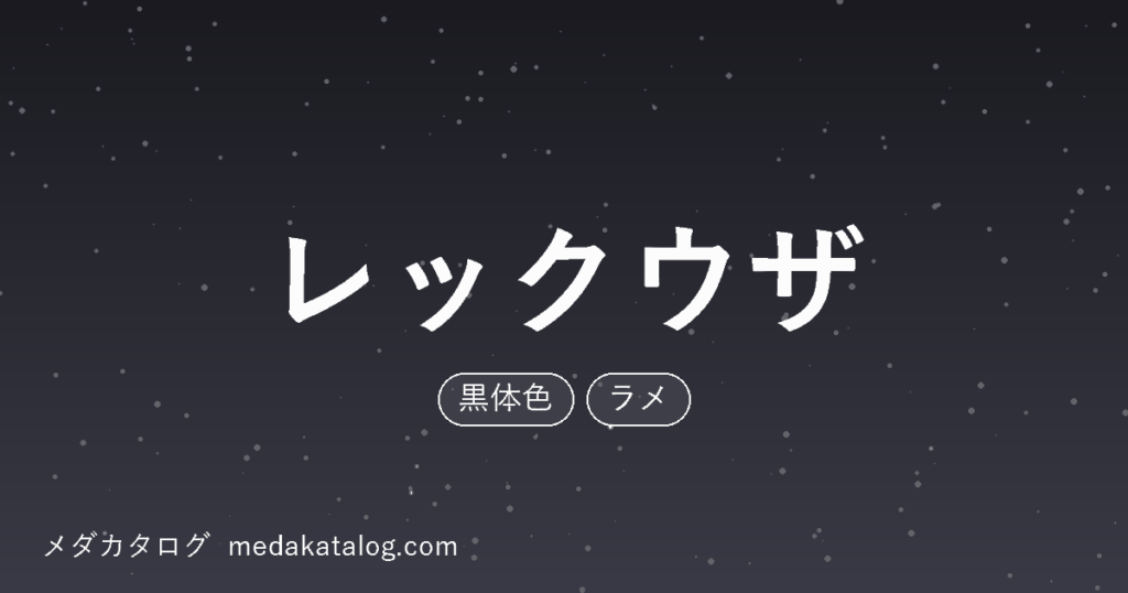 レックウザのアイキャッチ画像。黒い背景に細かな光の粒を散らし、黒体色とラメという形質を表している