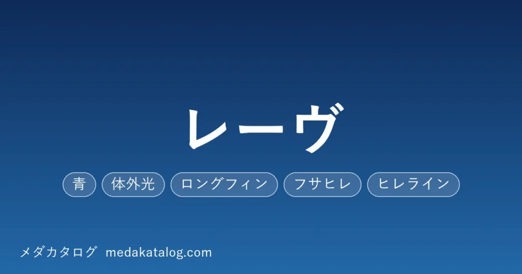 レーヴのアイキャッチ画像。青・体外光・ロングフィン・フサヒレ・ヒレラインの形質ラベルとサイト名