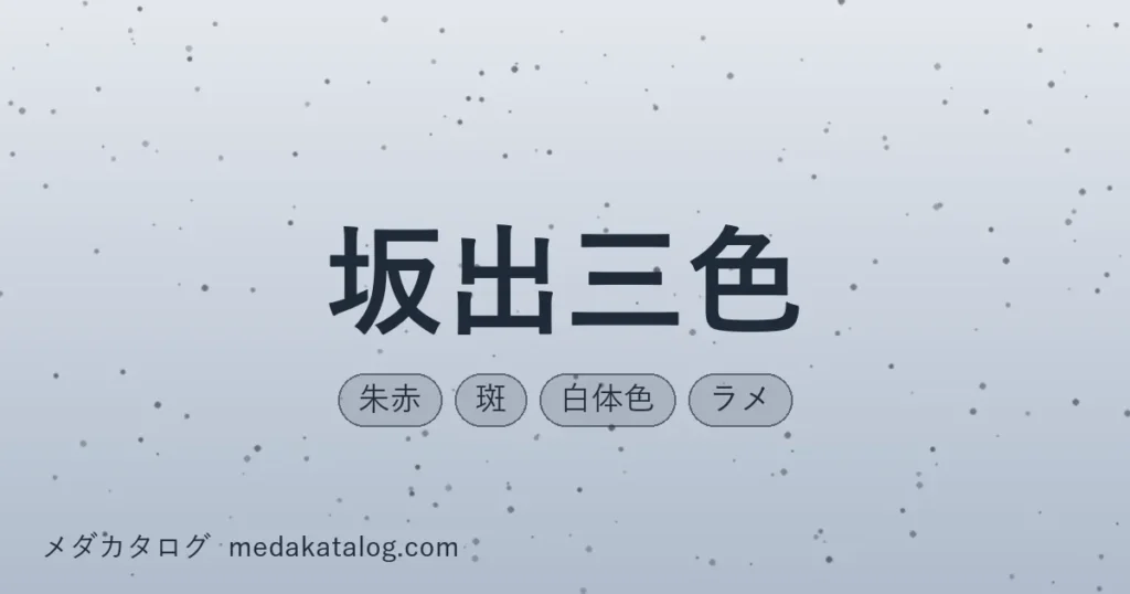 坂出三色のアイキャッチ画像