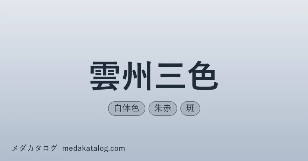 雲州三色とはのアイキャッチ画像