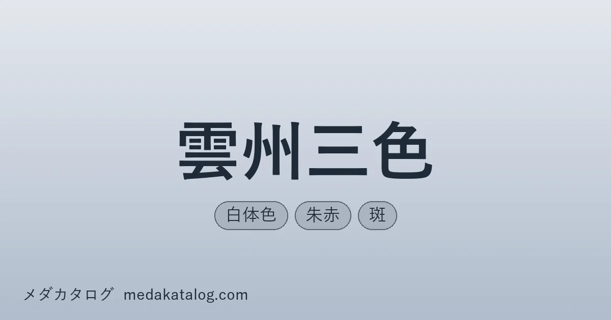 雲州三色とはのアイキャッチ画像
