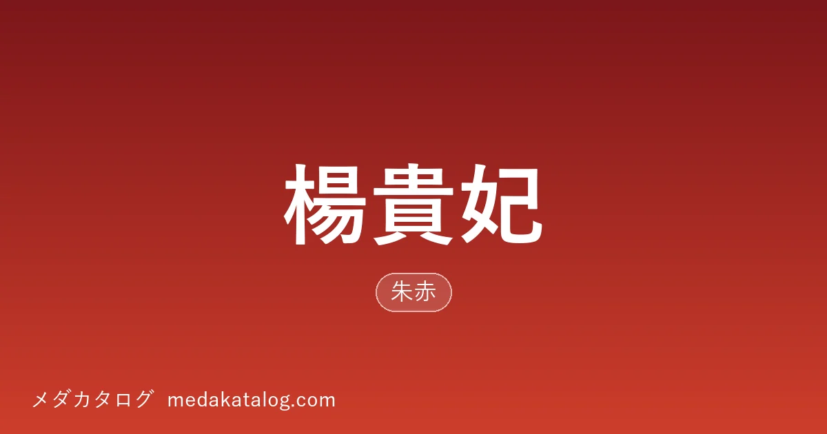 楊貴妃とはのアイキャッチ画像