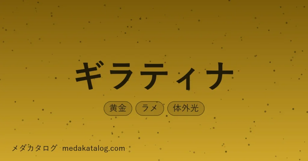 ギラティナとはのアイキャッチ画像