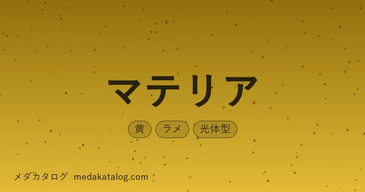 マテリアとはのアイキャッチ画像