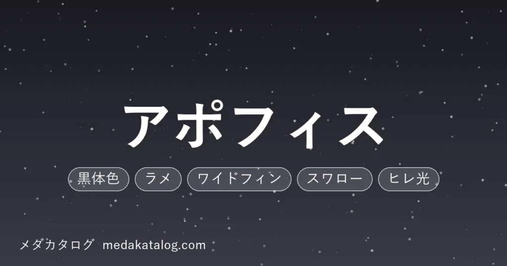 アポフィスとはのアイキャッチ画像