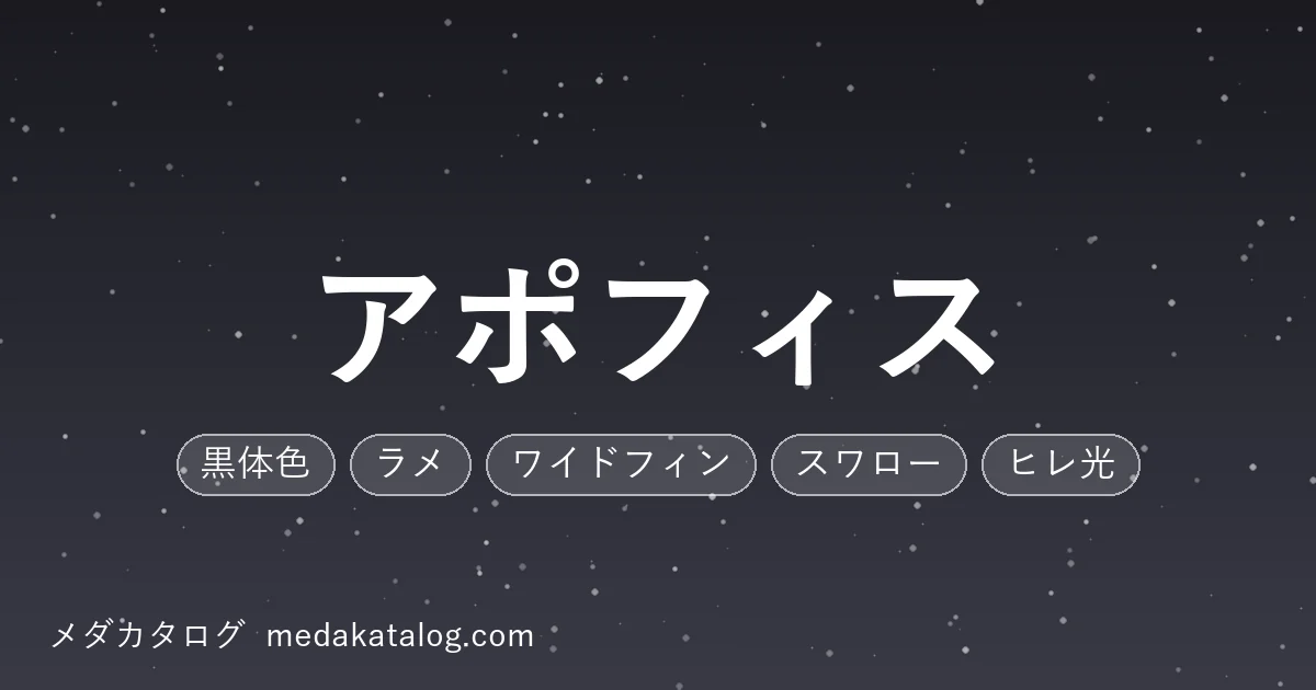 アポフィスとはのアイキャッチ画像