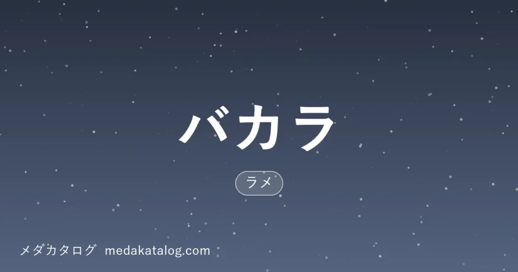 バカラとはのアイキャッチ画像