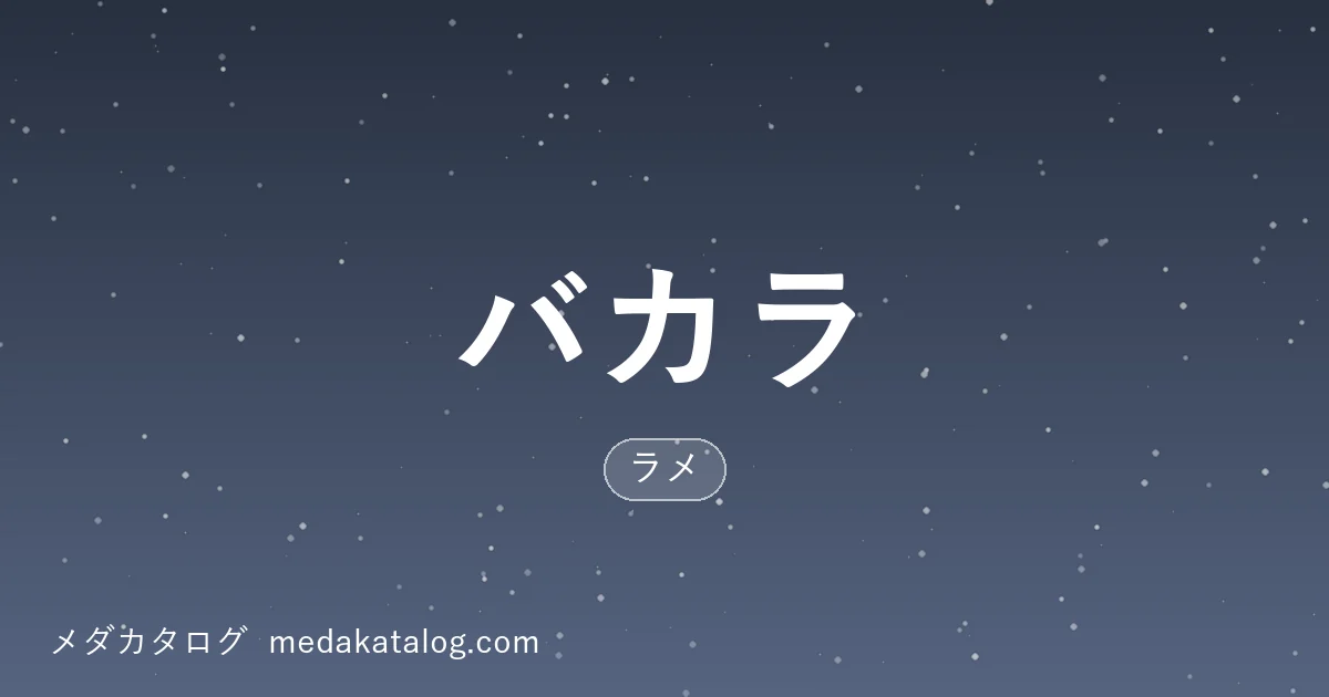 バカラとはのアイキャッチ画像