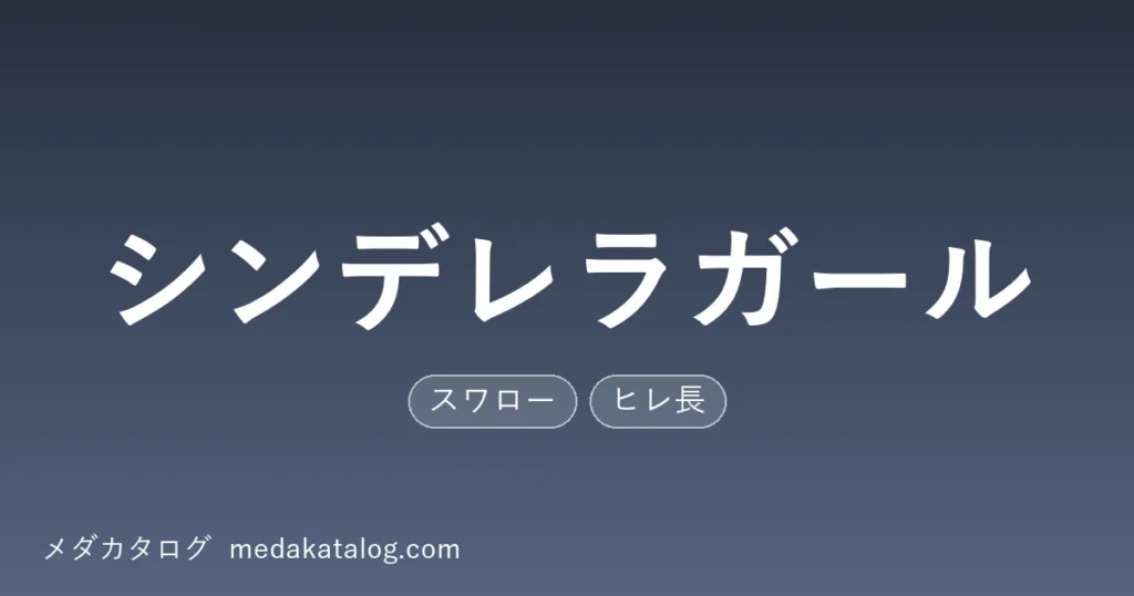 シンデレラガールとはのアイキャッチ画像