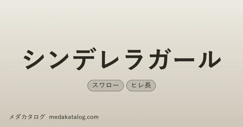 シンデレラガールとはのアイキャッチ画像