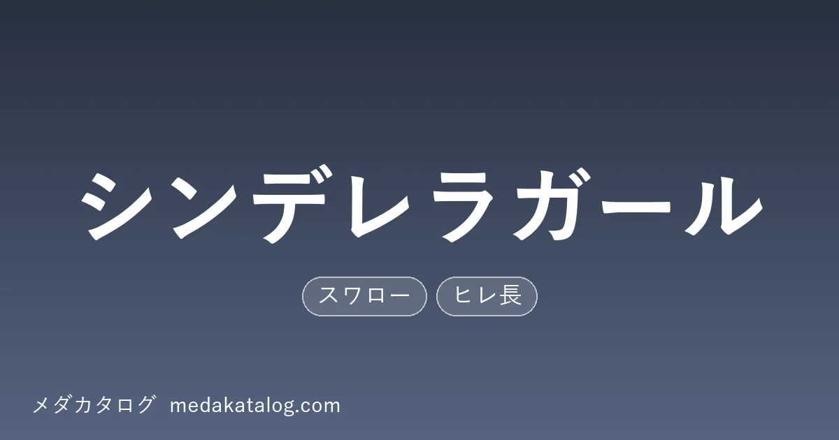 シンデレラガールとはのアイキャッチ画像