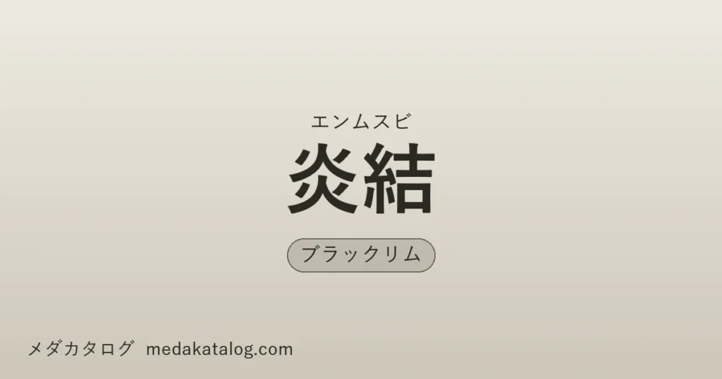 炎結（えんむすび）とはのアイキャッチ画像