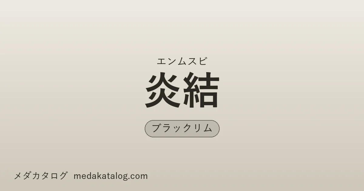 炎結（えんむすび）とはのアイキャッチ画像