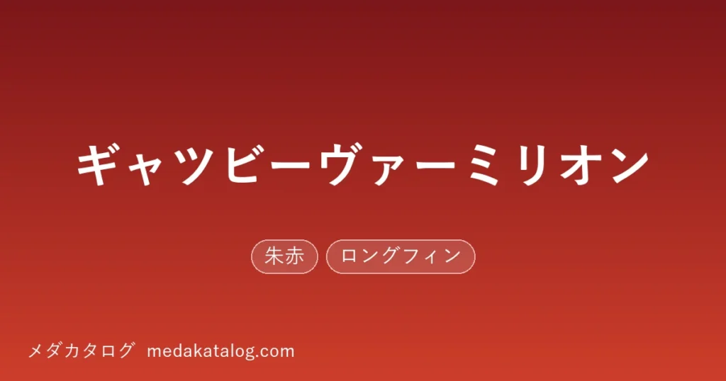ギャツビーヴァーミリオンとはのアイキャッチ画像
