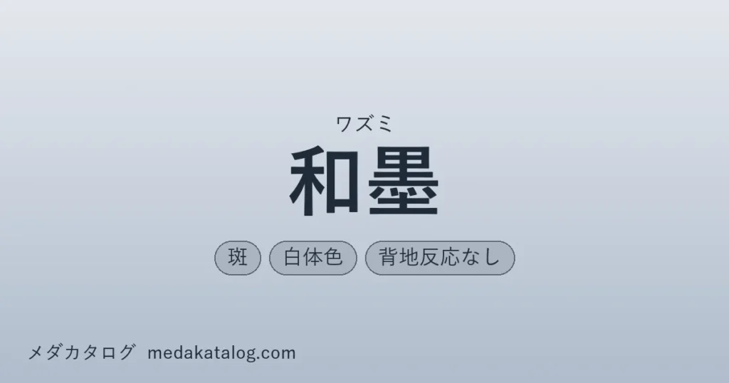 和墨のアイキャッチ画像