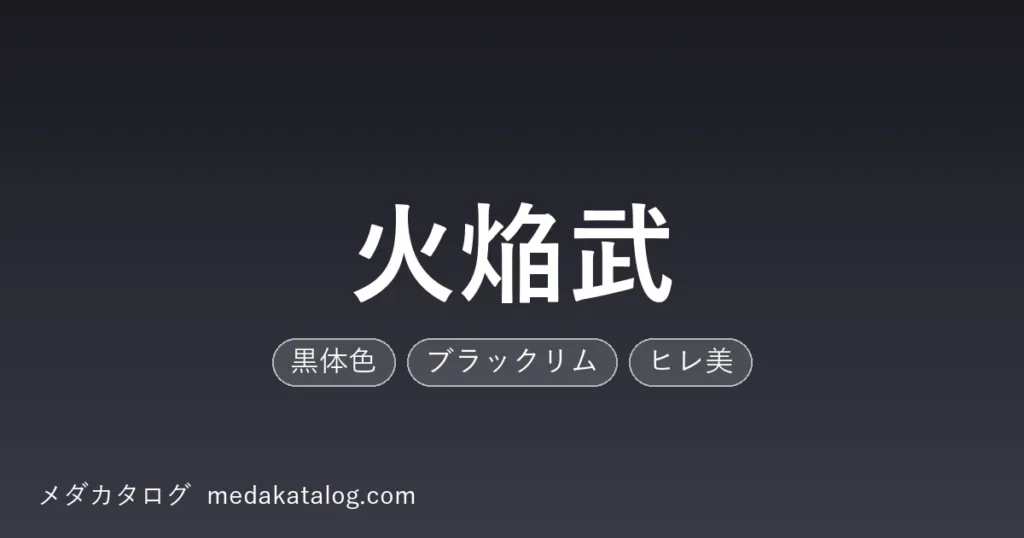 火焔武とはのアイキャッチ画像