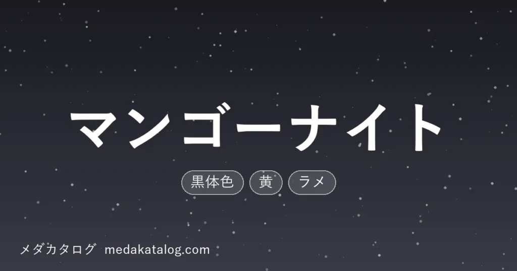 マンゴーナイトとはのアイキャッチ画像