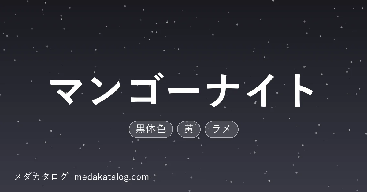 マンゴーナイトとはのアイキャッチ画像