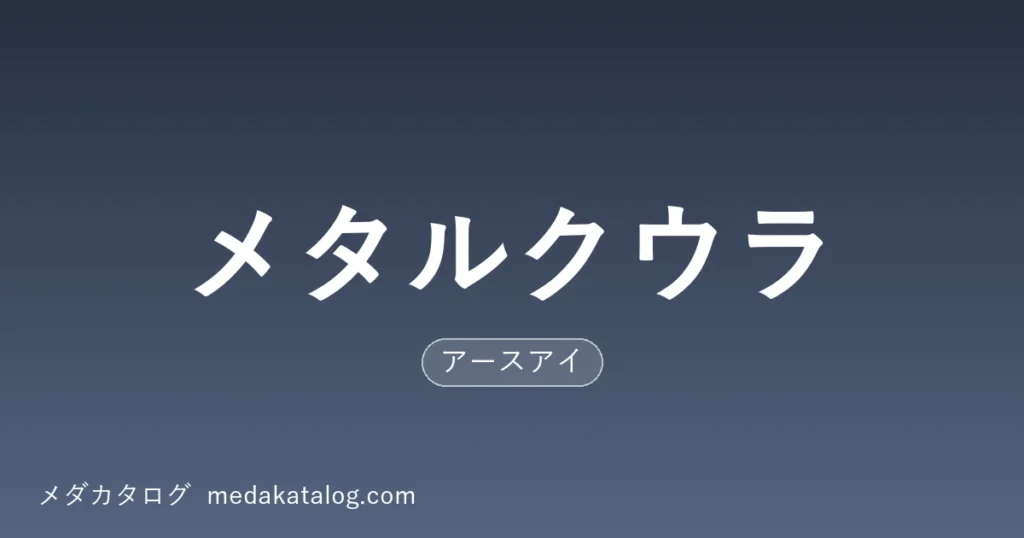 メタルクウラとはのアイキャッチ画像