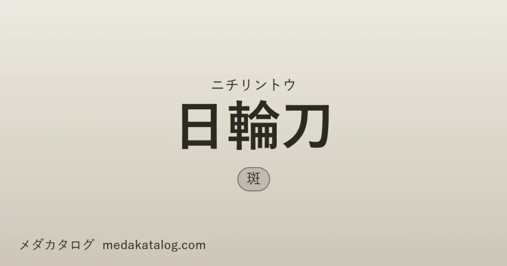 日輪刀（にちりんとう）とはのアイキャッチ画像