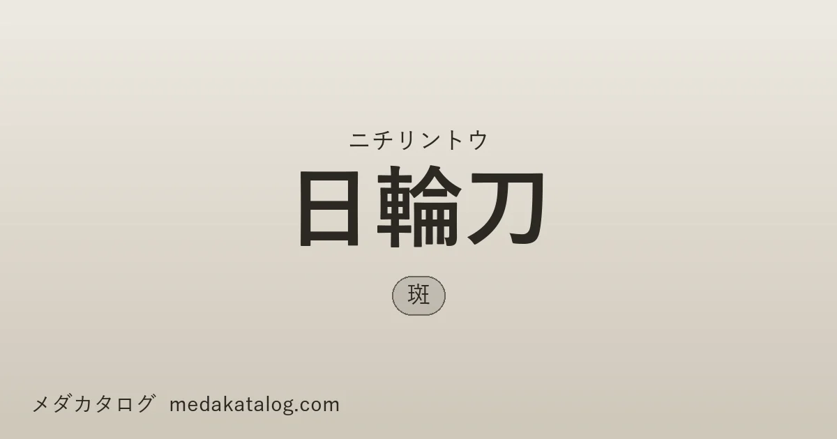 日輪刀（にちりんとう）とはのアイキャッチ画像