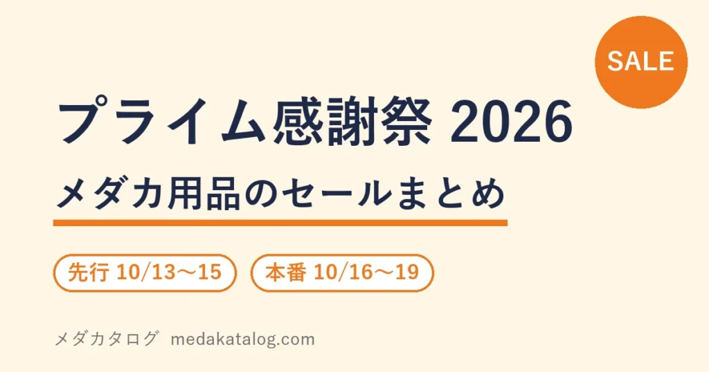 プライム感謝祭2026 メダカ用品のセールまとめ