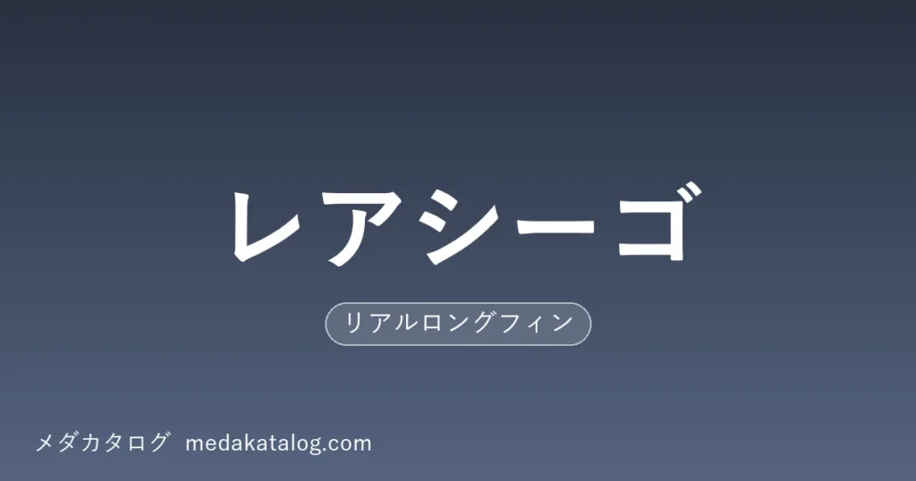 レアシーゴとはのアイキャッチ画像