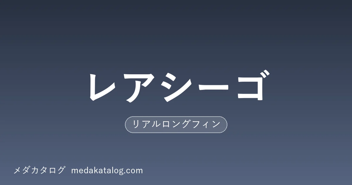 レアシーゴとはのアイキャッチ画像