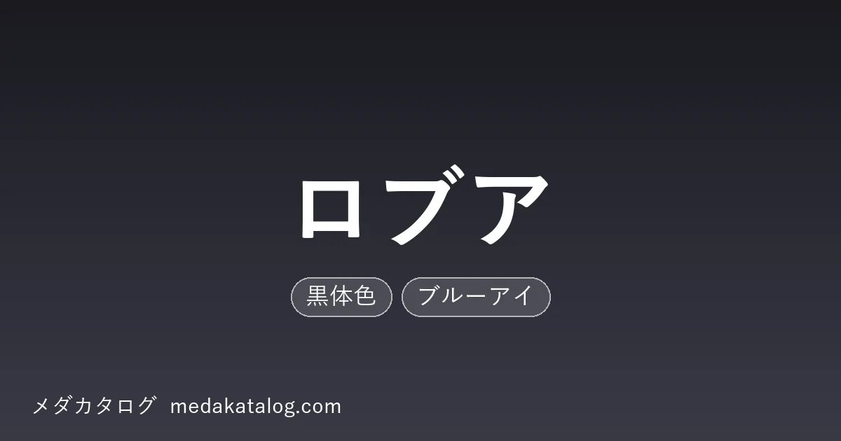 ロブアとはのアイキャッチ画像