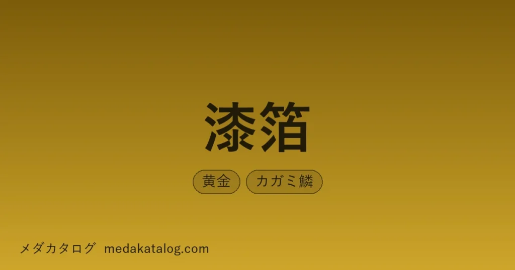 漆箔とはのアイキャッチ画像
