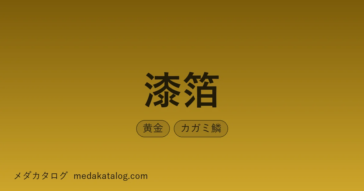 漆箔とはのアイキャッチ画像
