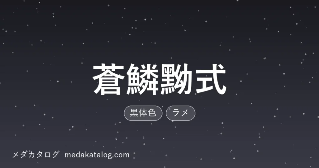 蒼鱗黝式とはのアイキャッチ画像