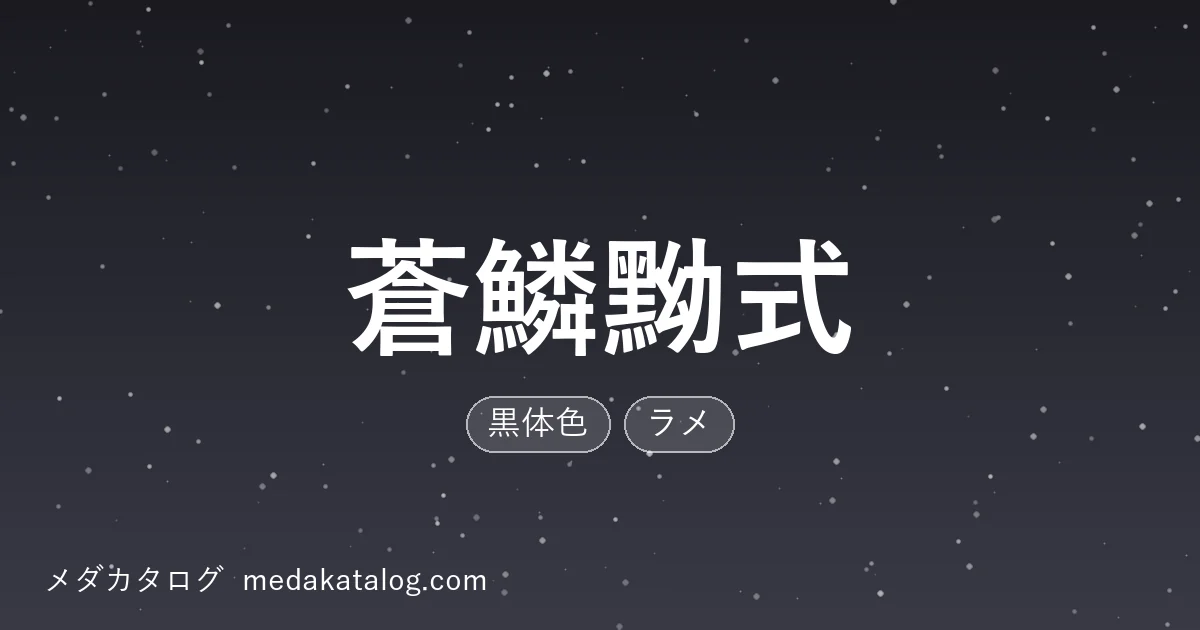蒼鱗黝式とはのアイキャッチ画像