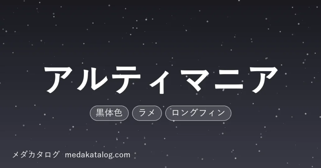 アルティマニアとはのアイキャッチ画像