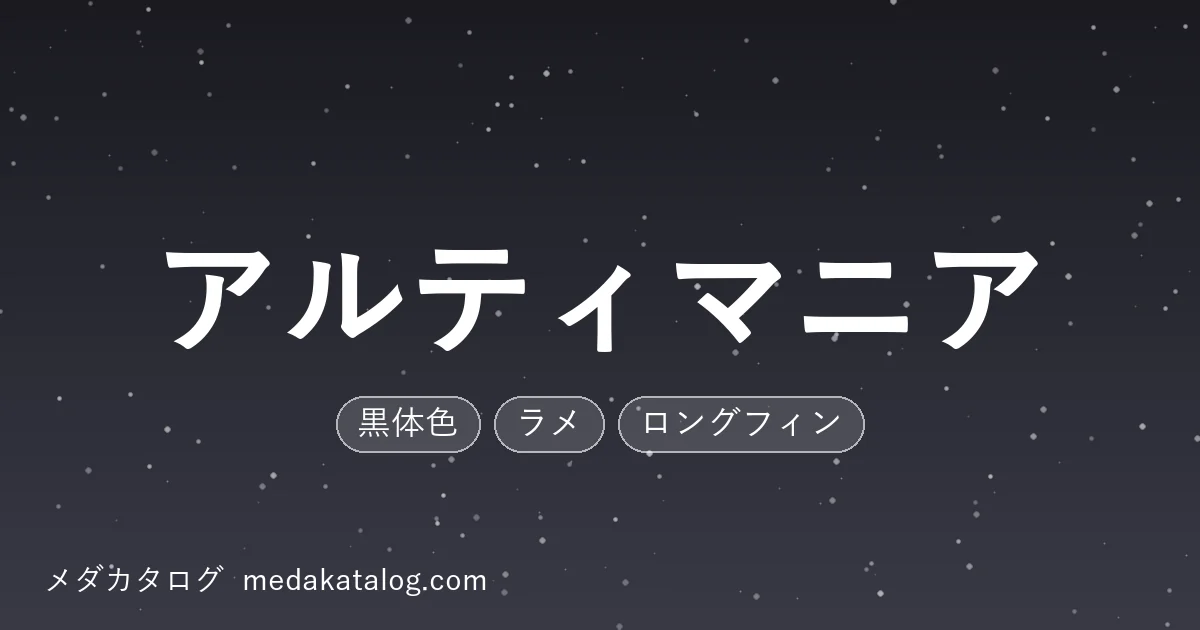 アルティマニアとはのアイキャッチ画像