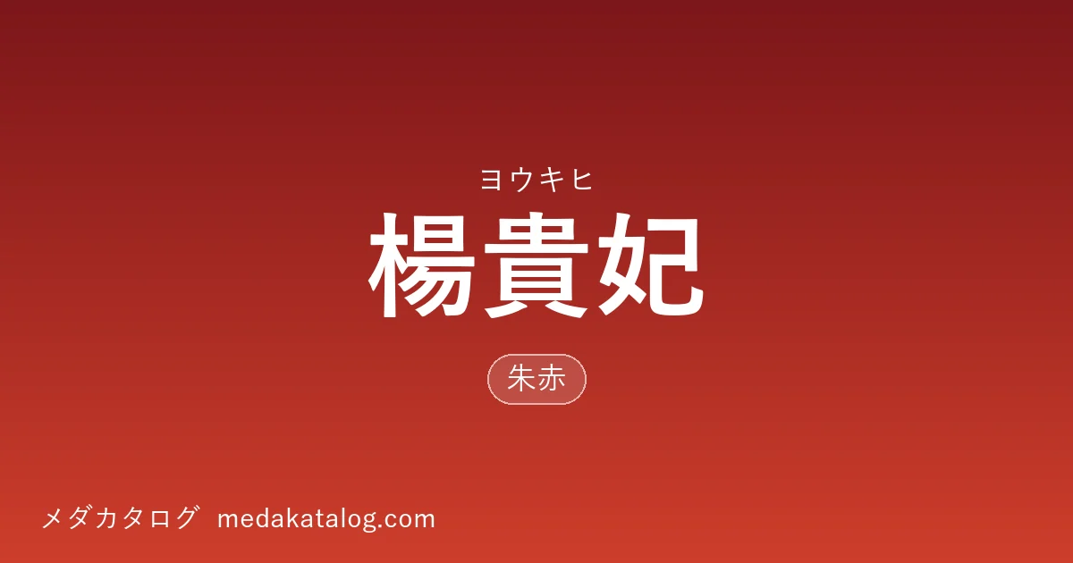 楊貴妃のアイキャッチ画像